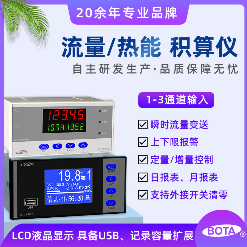 BT700/BT720 热能、流量积算仪