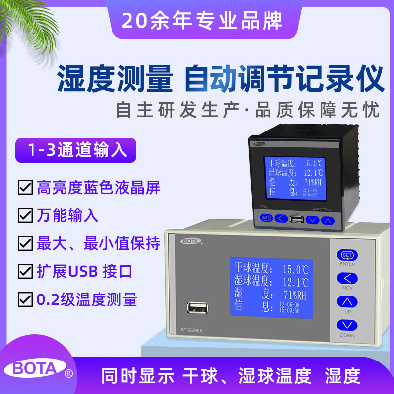 BT860液晶屏湿度调节记录仪，湿度仪表