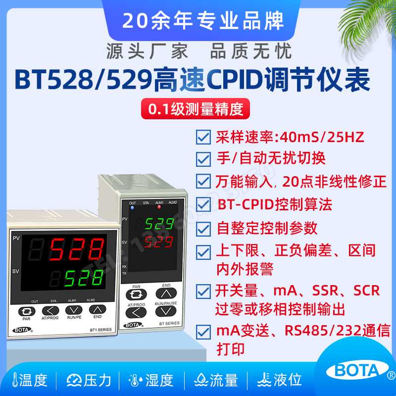 BT528/529高速智能PID调节