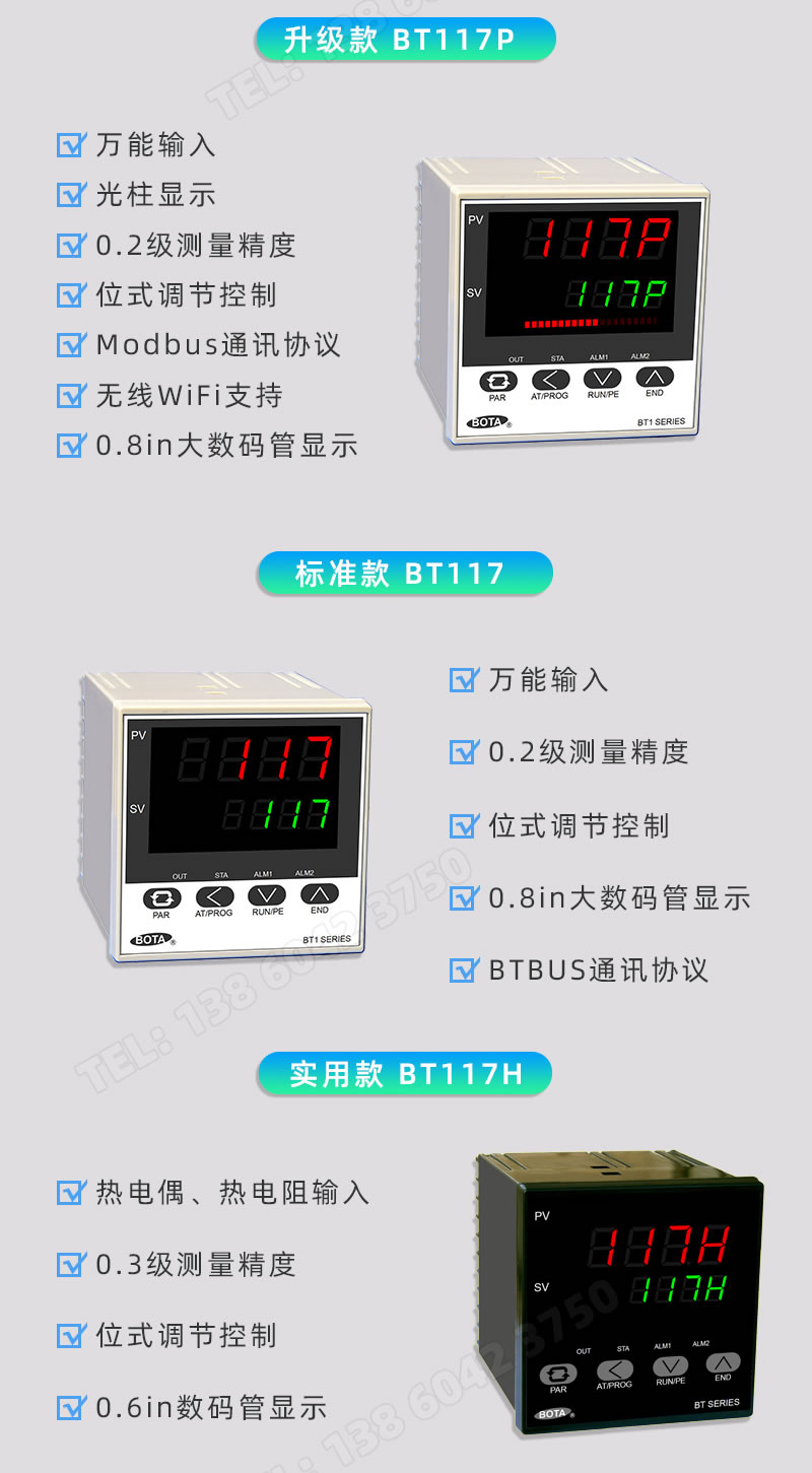 117系列温控仪表分为：BT117、BT117P、BT117H