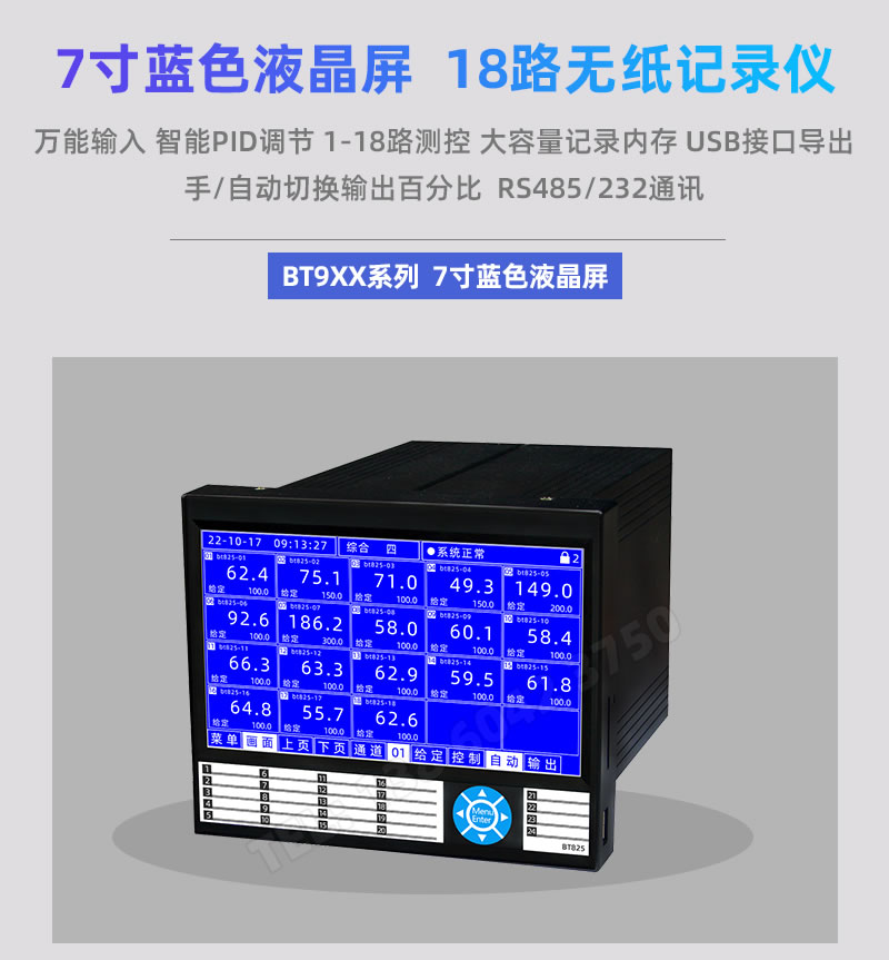 7寸蓝色液晶屏 1-18路多功能无纸记录仪|BOTA